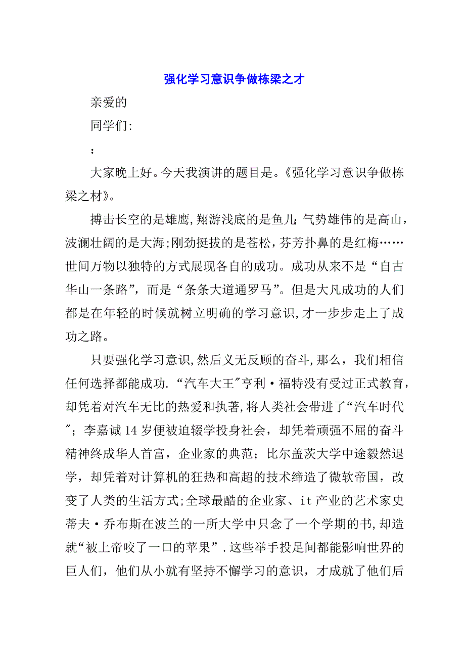 强化学习意识争做栋梁之才.docx_第1页