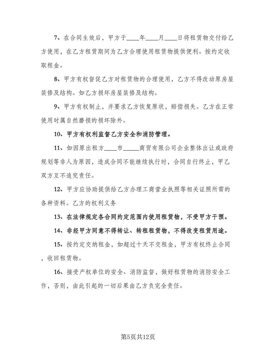 办公楼租赁协议常律师版（四篇）.doc_第5页