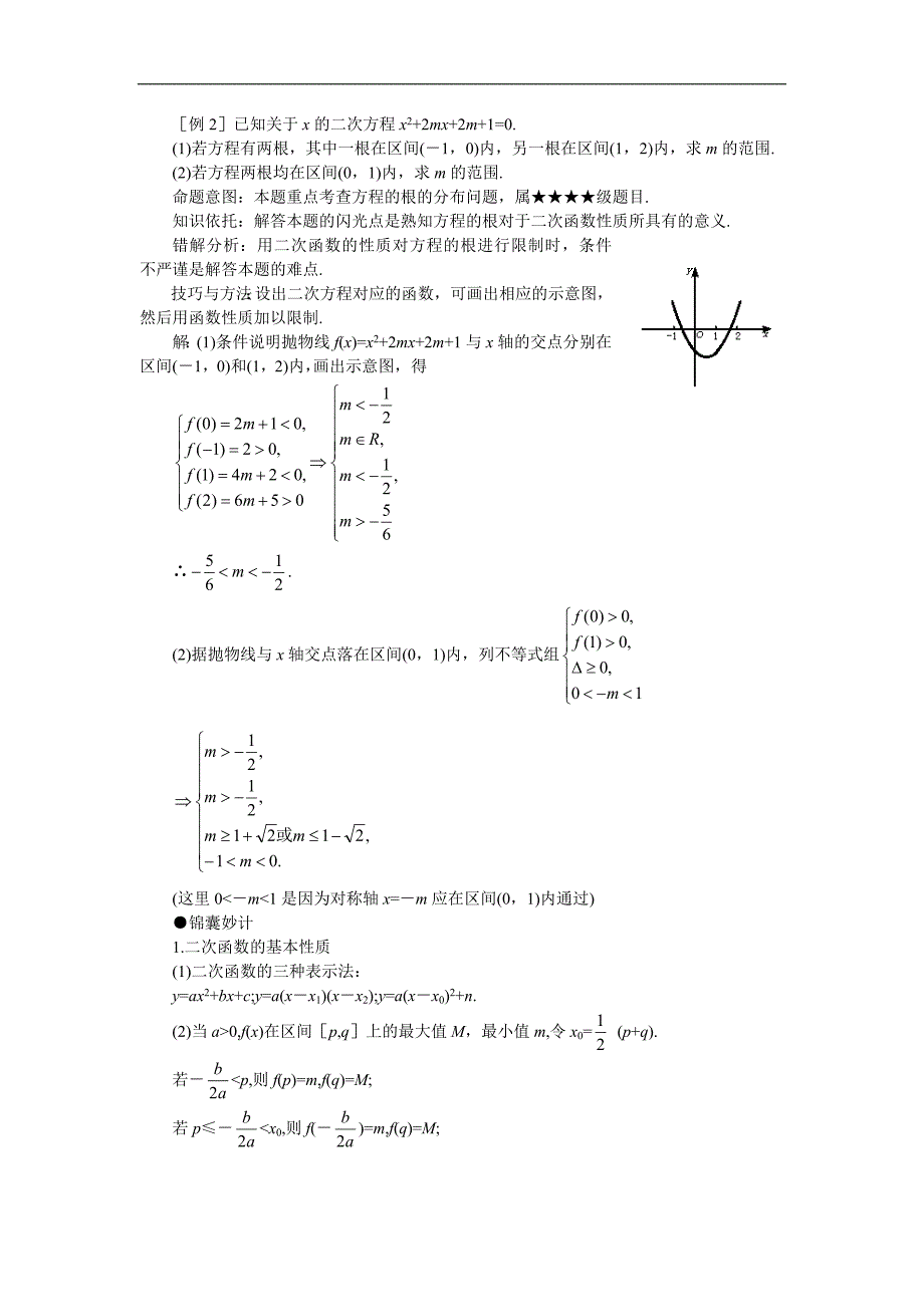 高考数学难点突破04__三个“二次”及关系_第2页