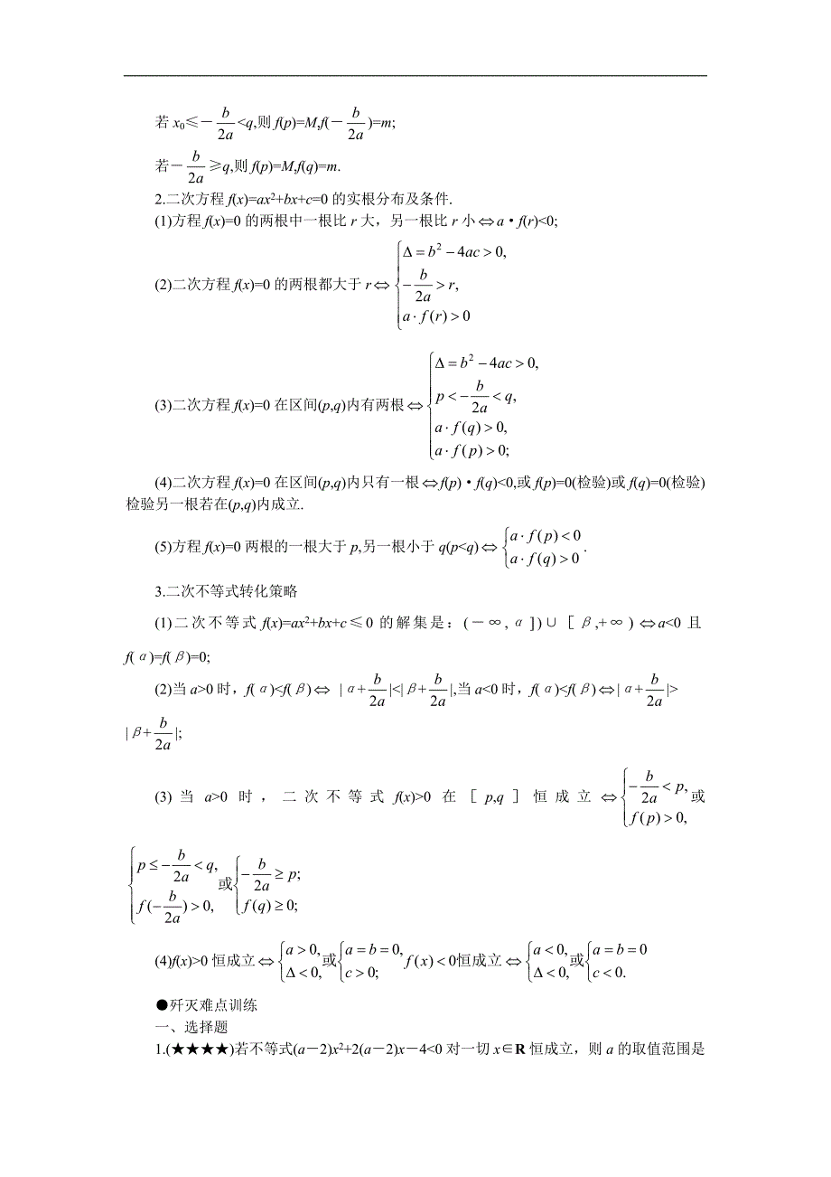 高考数学难点突破04__三个“二次”及关系_第3页