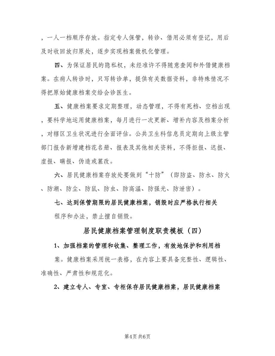 居民健康档案管理制度职责模板（五篇）_第4页