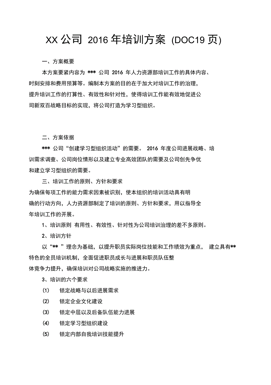 XX公司培训方案DOC19页_第1页