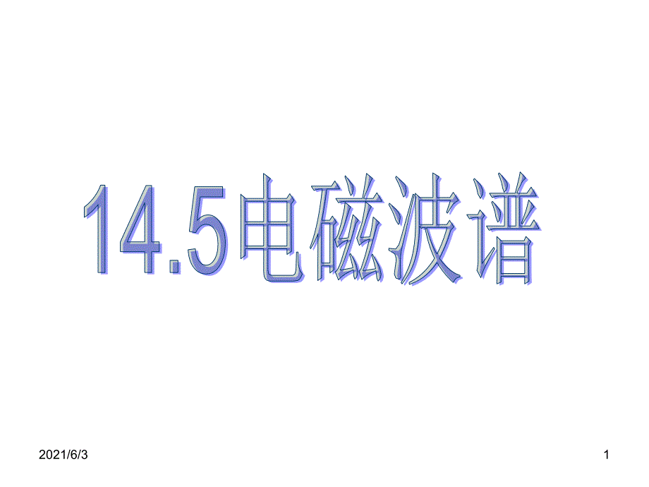 14.5电磁波谱_第1页