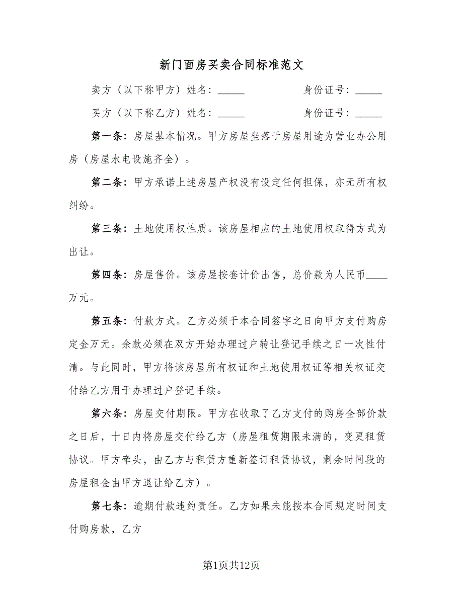 新门面房买卖合同标准范文（5篇）_第1页