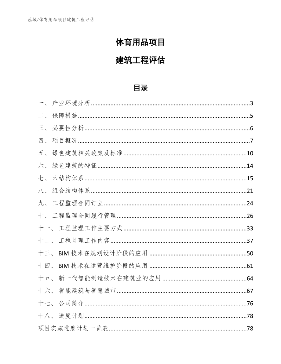 体育用品项目建筑工程评估【范文】_第1页