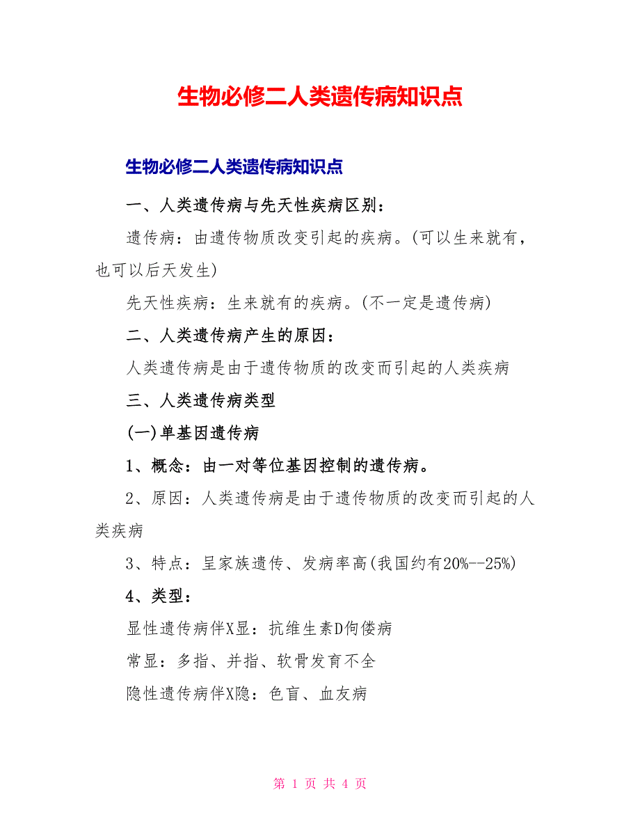 生物必修二人类遗传病知识点_第1页