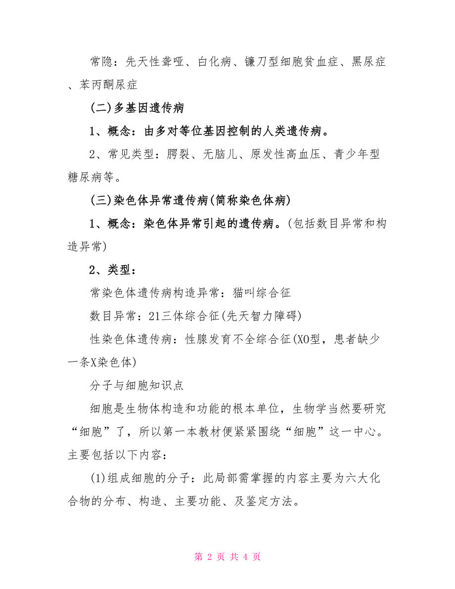 生物必修二人类遗传病知识点_第2页