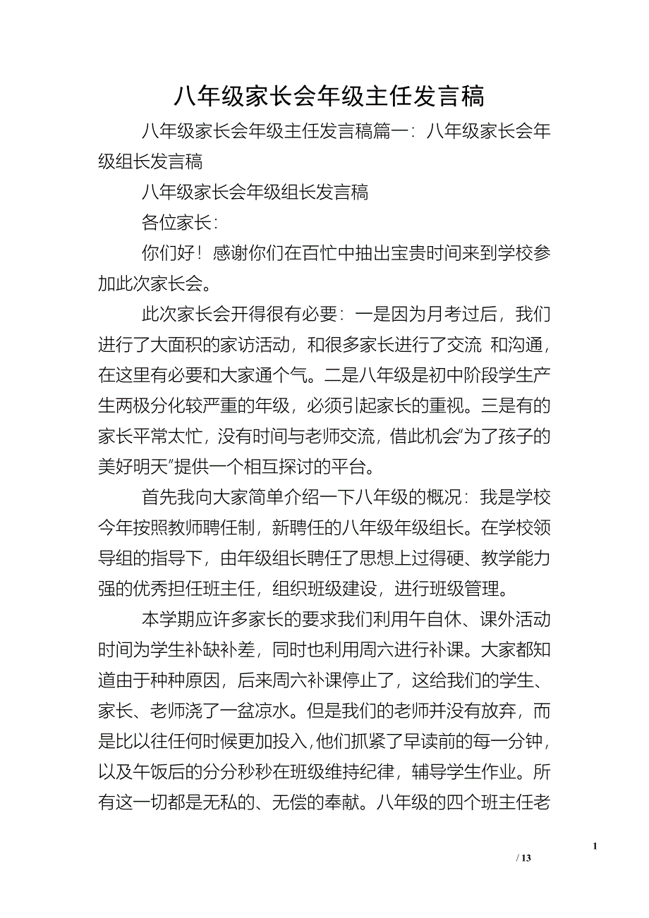 八年级家长会年级主任发言稿.doc_第1页