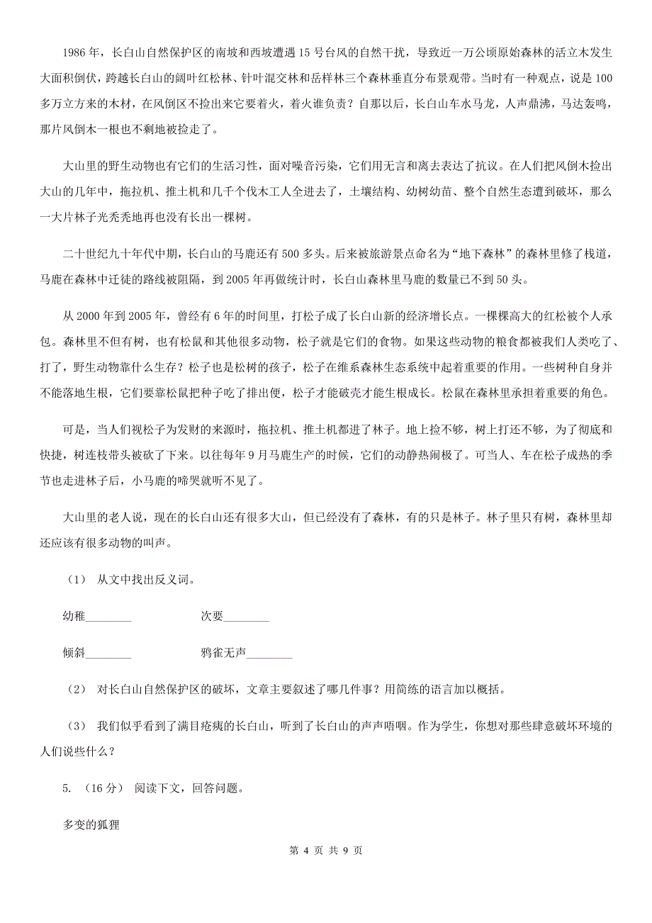 广东省茂名市三年级上学期语文期末专项复习卷（六） 课外阅读（一）_第4页