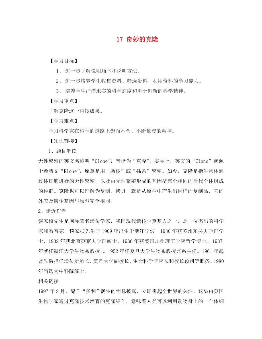 重庆市江津第五中学八年级语文上册17奇妙的克隆导学案无答案新人教版通用_第1页