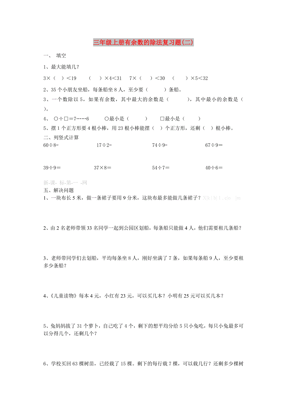 三年级上册有余数的除法复习题(二)_第1页