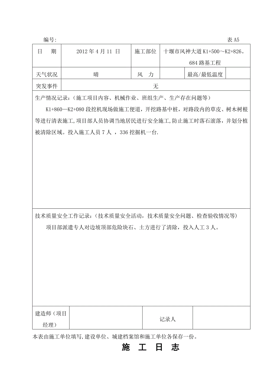 公路工程施工日志范本68781.doc_第3页