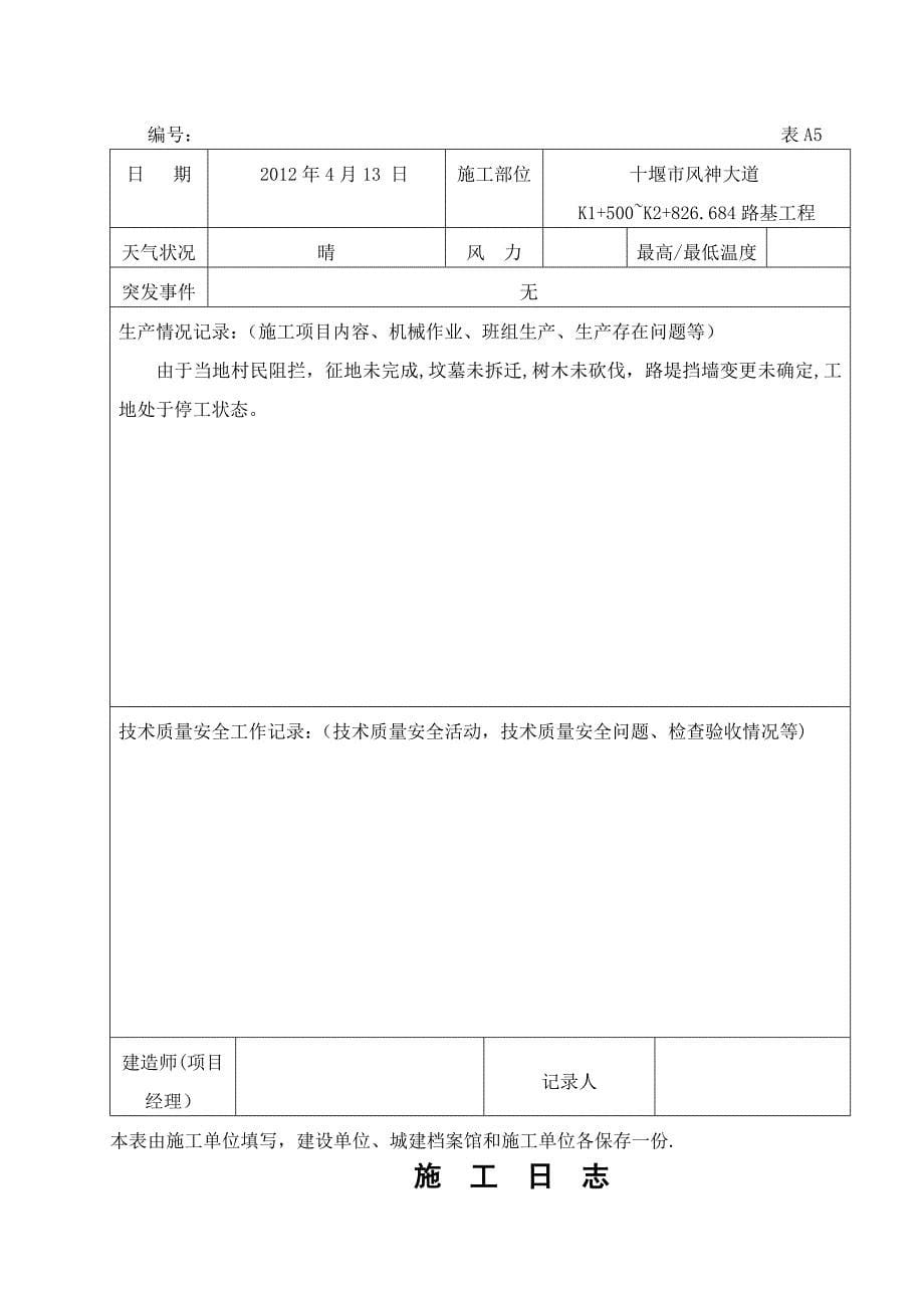 公路工程施工日志范本68781.doc_第5页