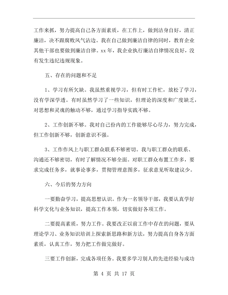 xx年企业领导干部述职报告_第4页