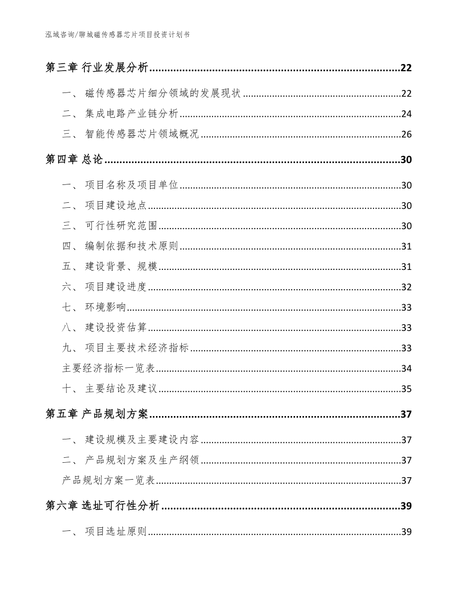 聊城磁传感器芯片项目投资计划书【参考范文】_第3页