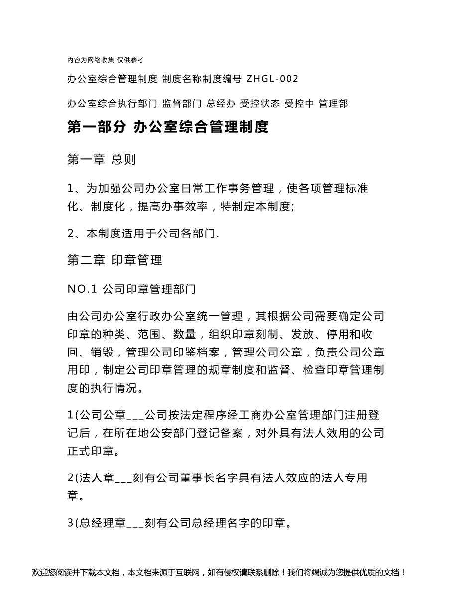 办公室综合管理制度汇编_第1页