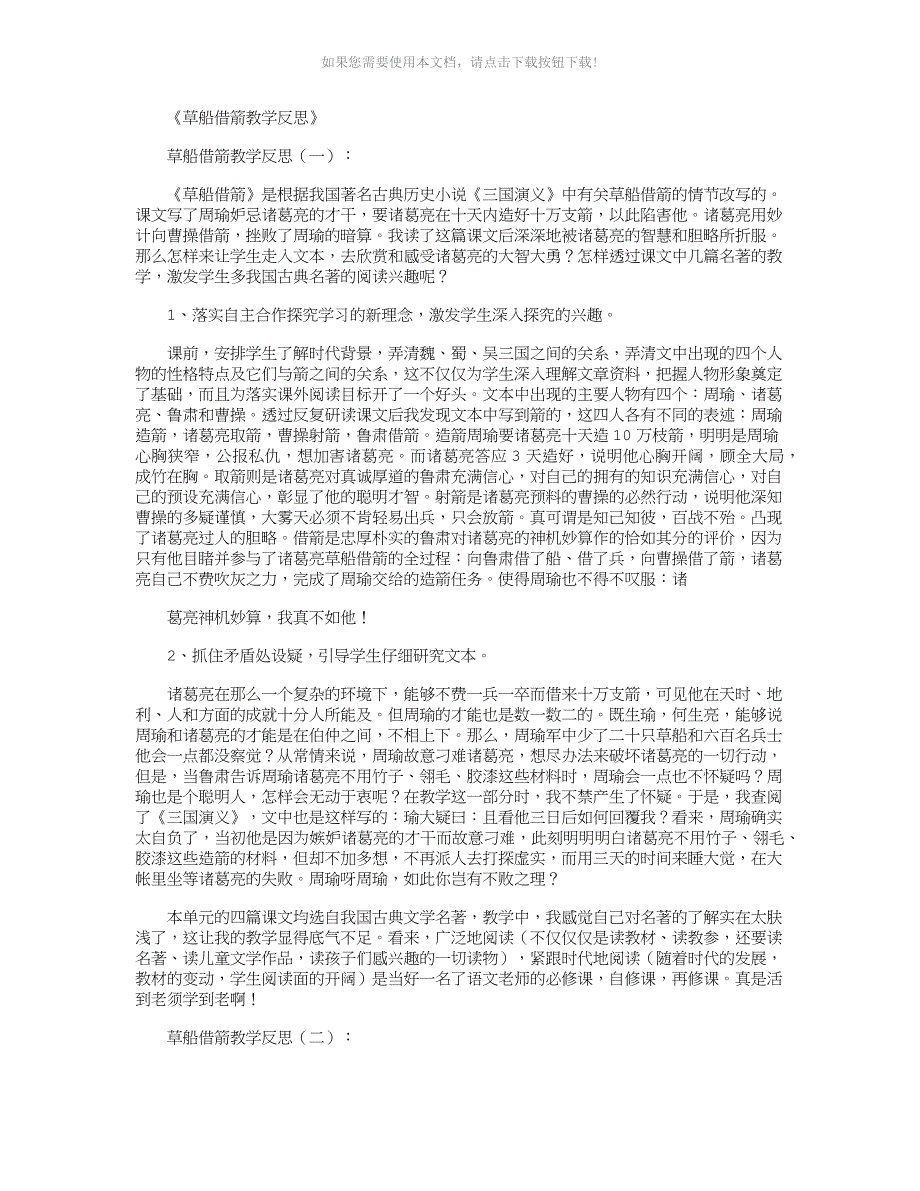 草船借箭教学反思6篇完美版Word版_第1页