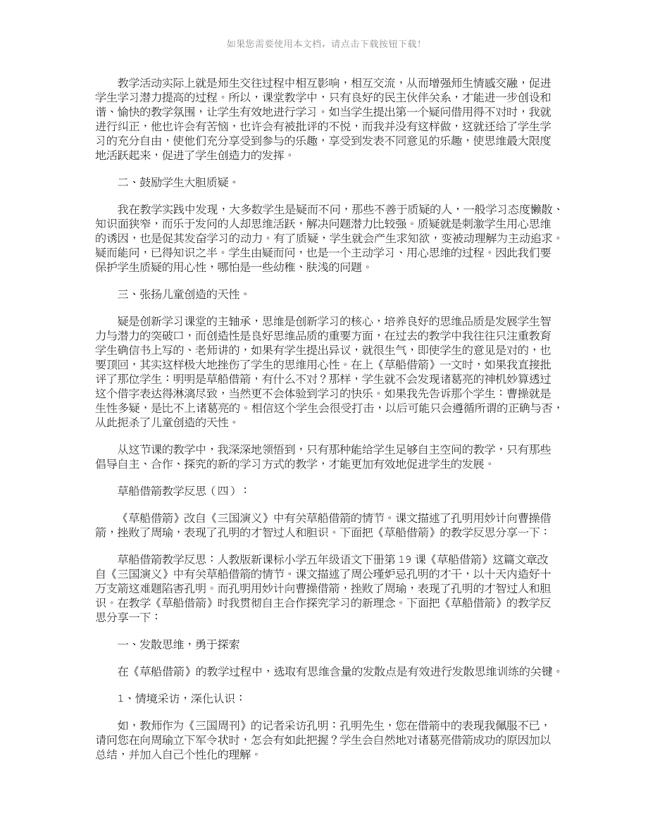 草船借箭教学反思6篇完美版Word版_第3页