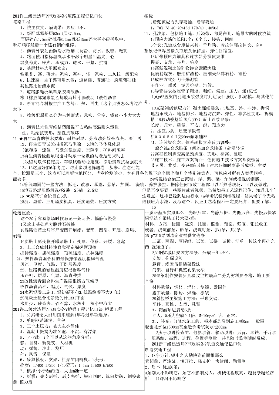 政记忆口诀二建建修订版考条_第1页