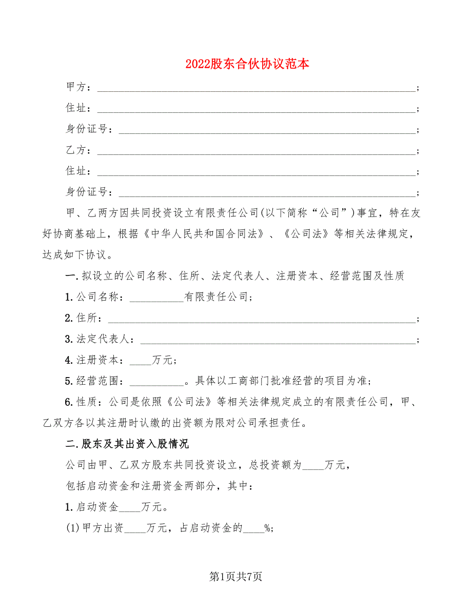 2022股东合伙协议范本_第1页