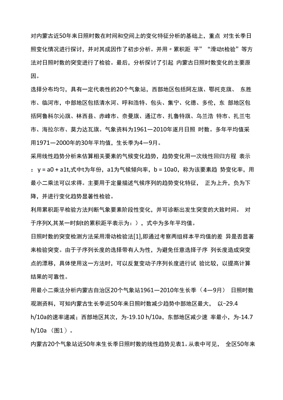 内蒙古近50年生长季日照时数变化特征_第3页