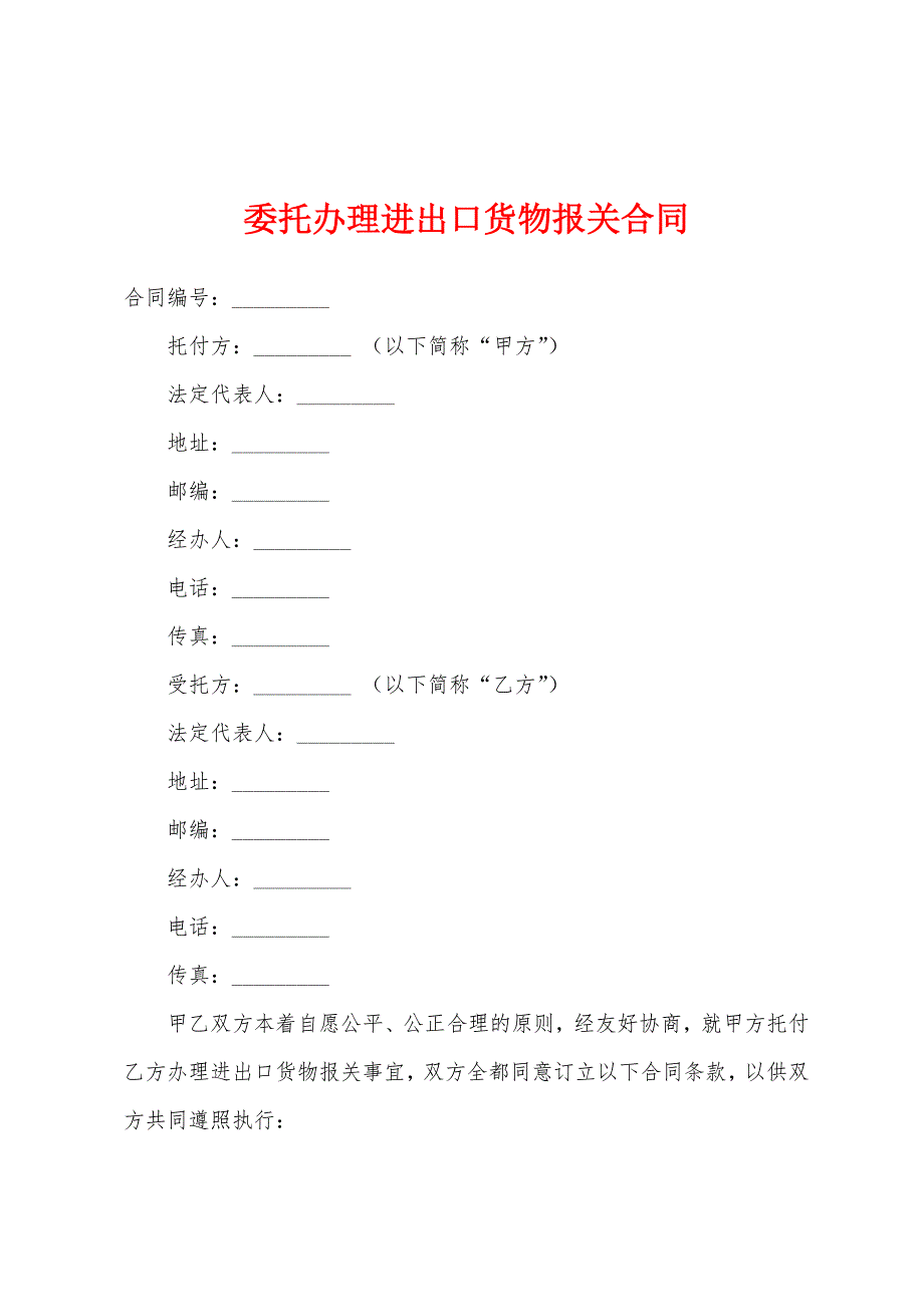 委托办理进出口货物报关合同.docx_第1页