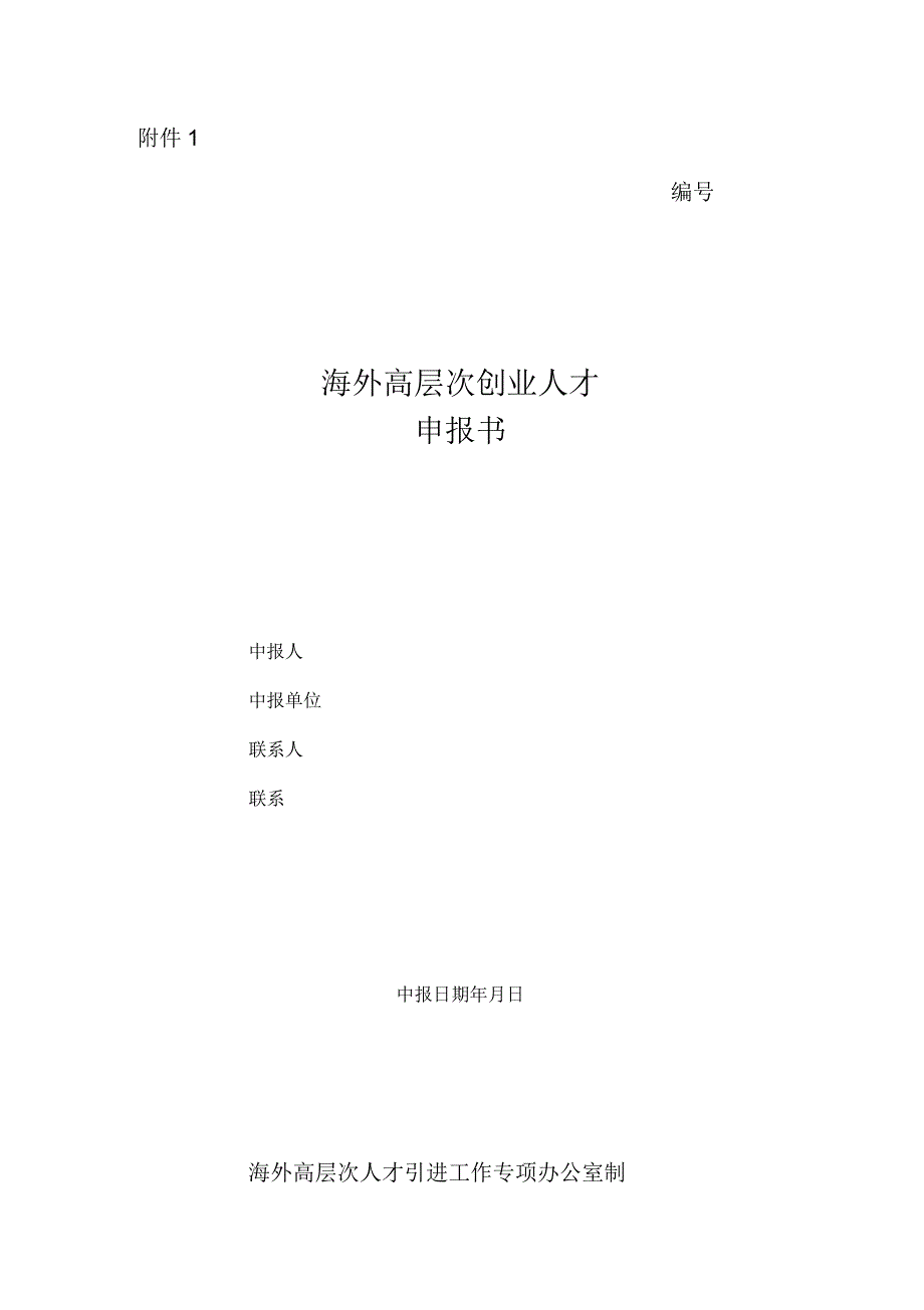 海外高层次创业人才申报书及填报说明_第1页