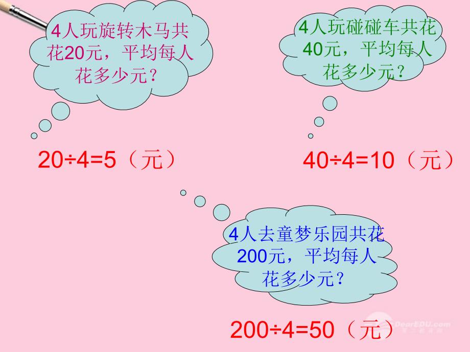 四年级数学上册_商的变化规律课件_人教版_第4页