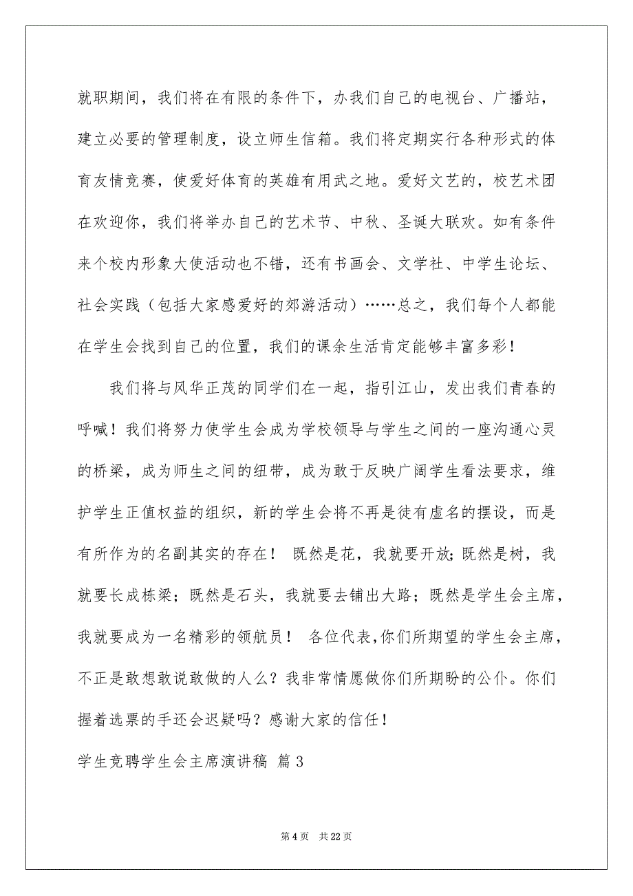 关于学生竞聘学生会主席演讲稿10篇_第4页