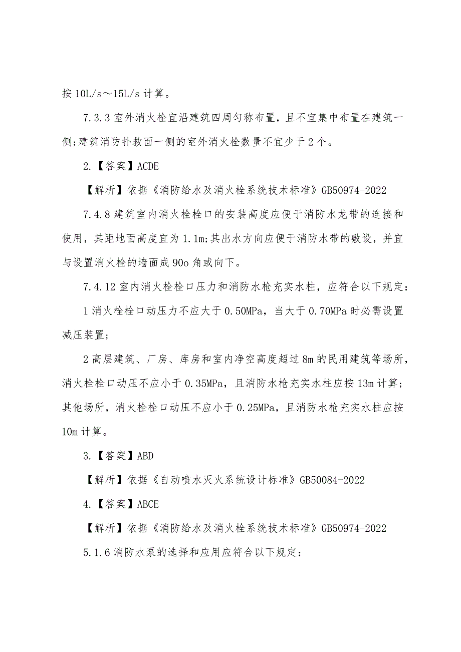 2022年一级消防工程师《综合能力》考前模拟练习.docx_第4页