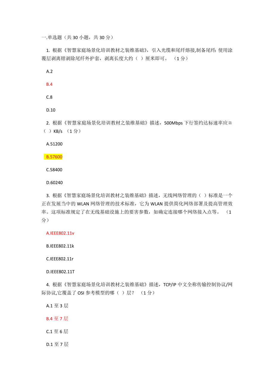 智慧家庭工程师五级考试90分_第1页