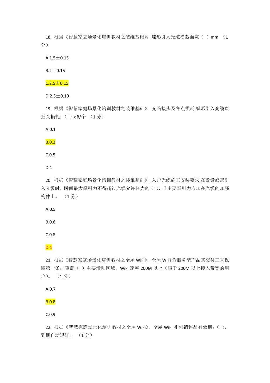 智慧家庭工程师五级考试90分_第5页