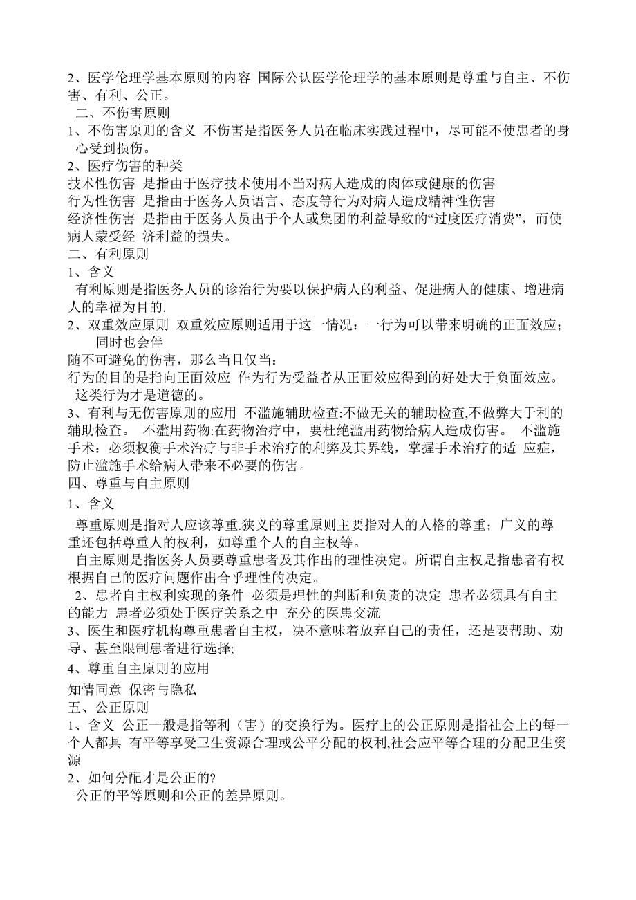 医学伦理学复习讲义_第5页