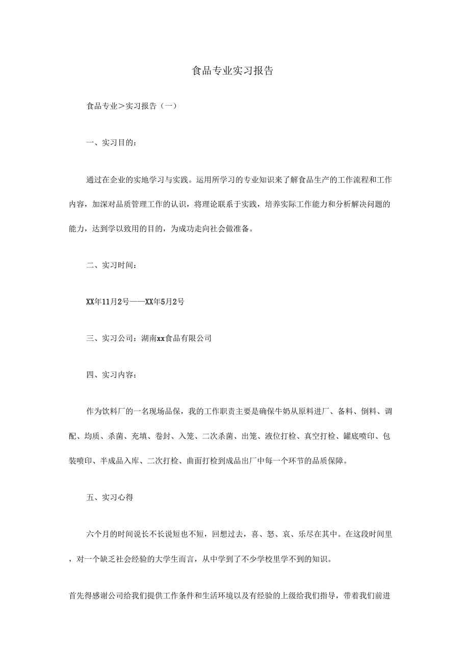 食品专业实习报告_第1页