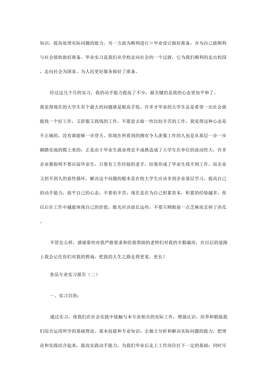 食品专业实习报告_第3页