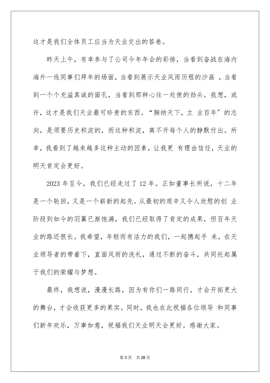 2023年员工年会发言简短发言稿18.docx_第3页