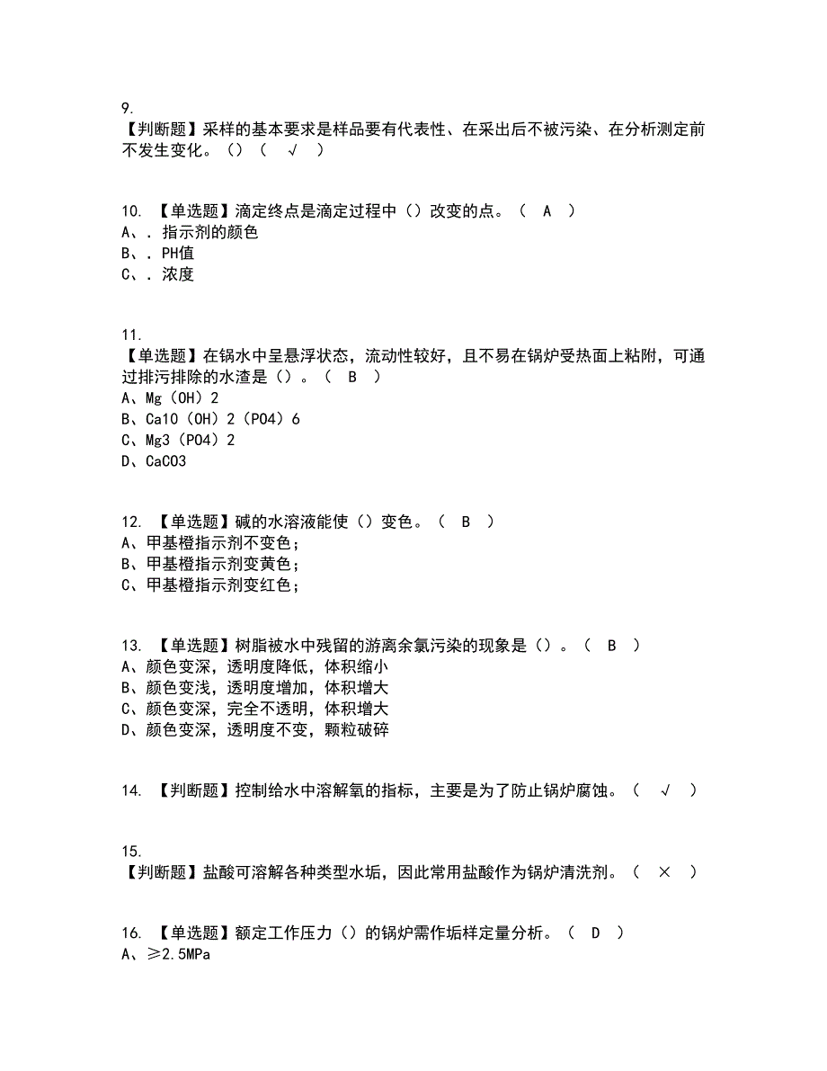 2022年G3锅炉水处理资格证考试内容及题库模拟卷27【附答案】_第2页