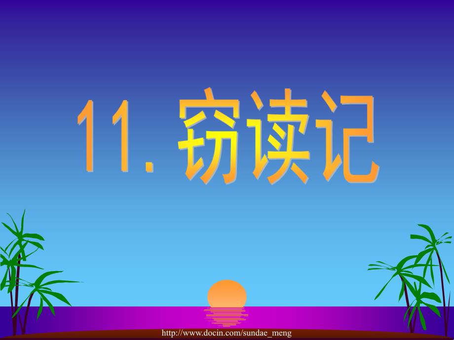 小学课件部编本语文七年级上册窃读记PPT_第1页