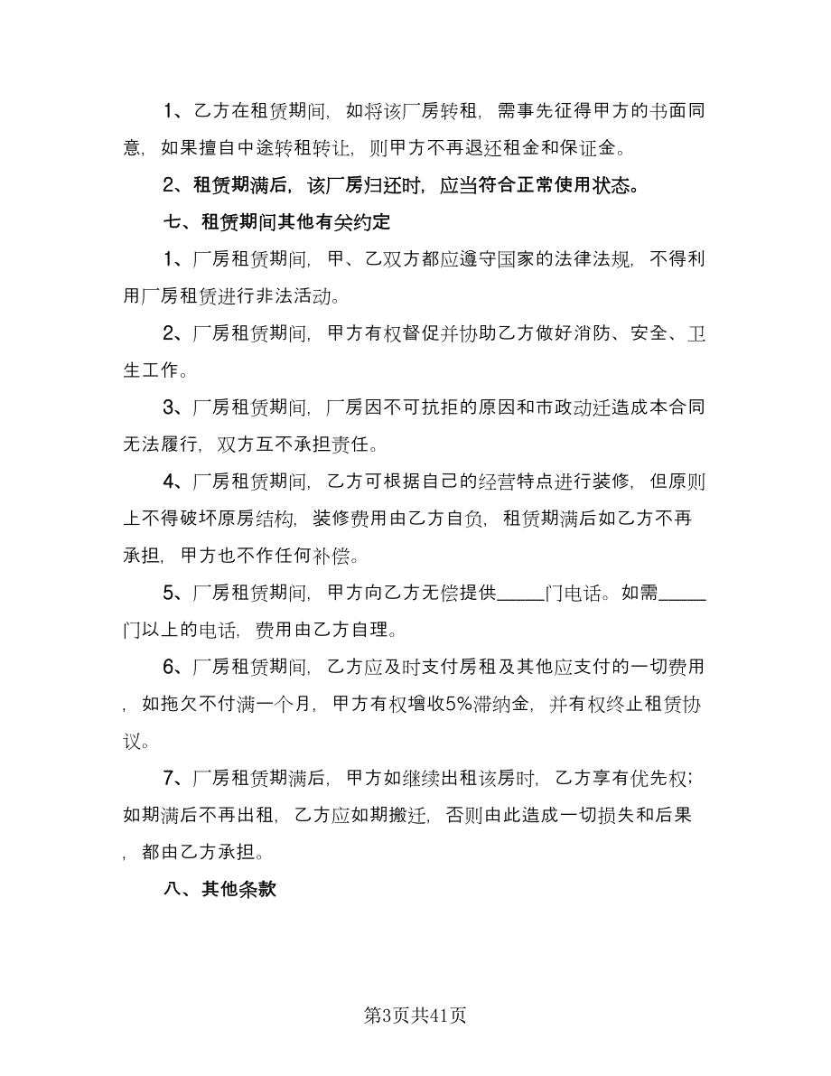 2023厂房租赁合同参考样本（九篇）.doc_第3页