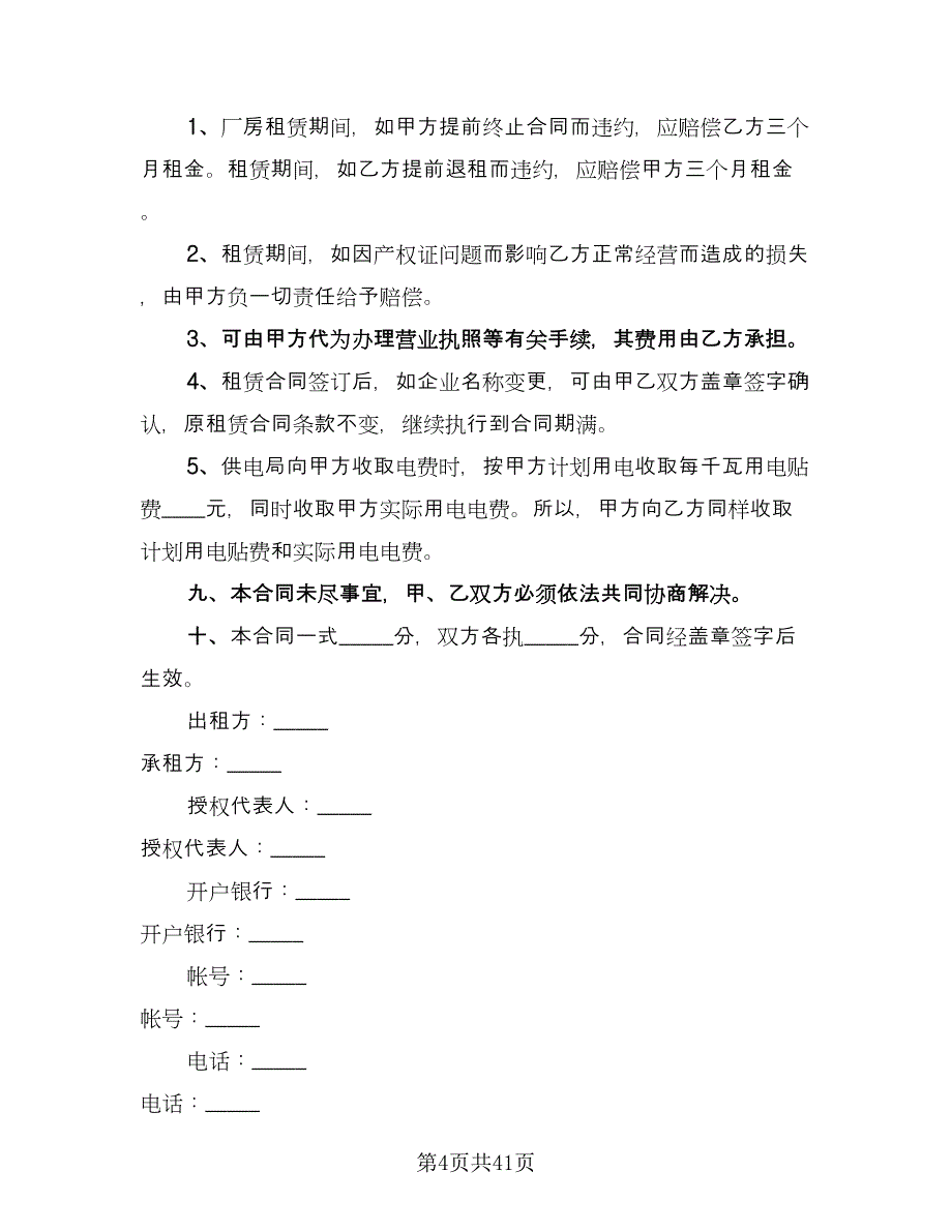 2023厂房租赁合同参考样本（九篇）.doc_第4页