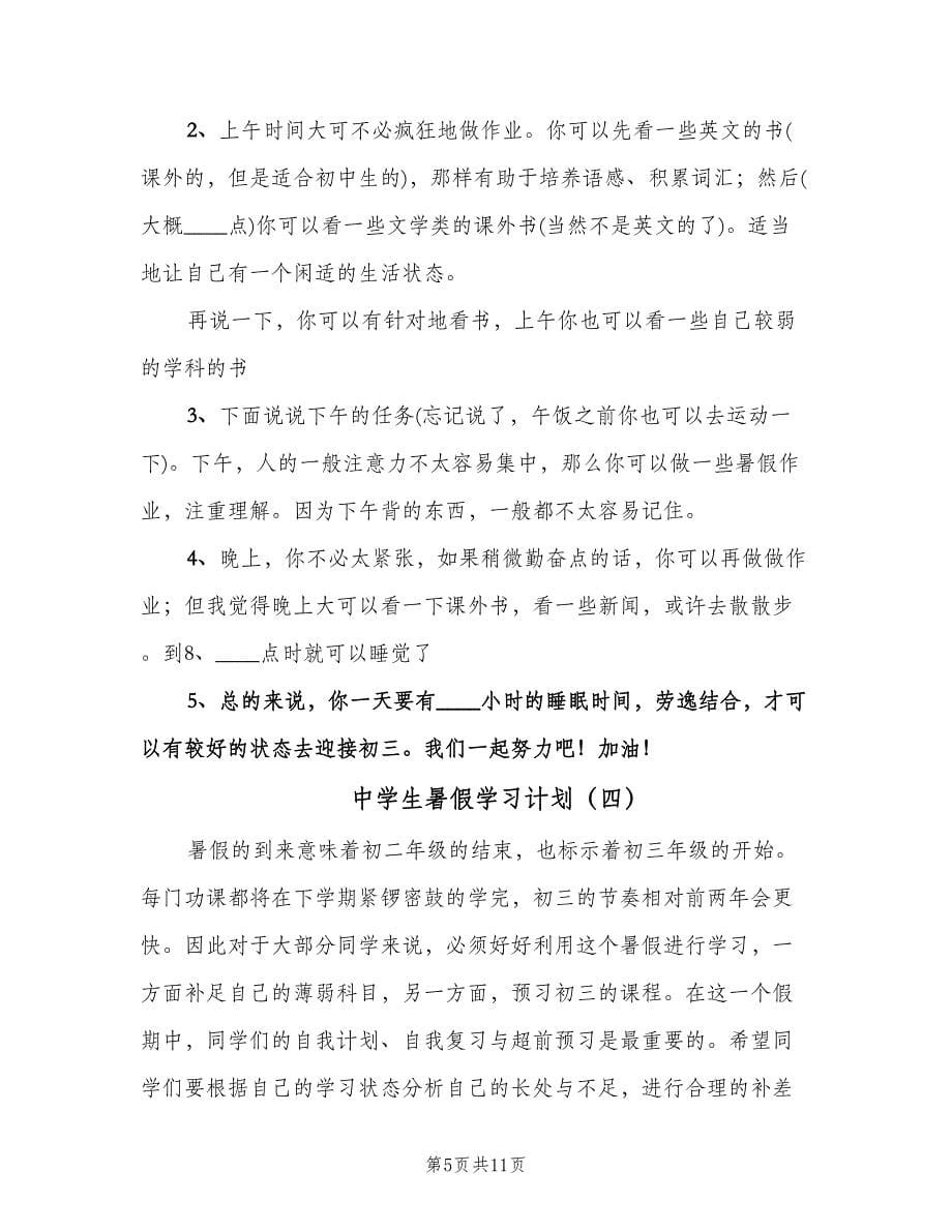 中学生暑假学习计划（五篇）.doc_第5页