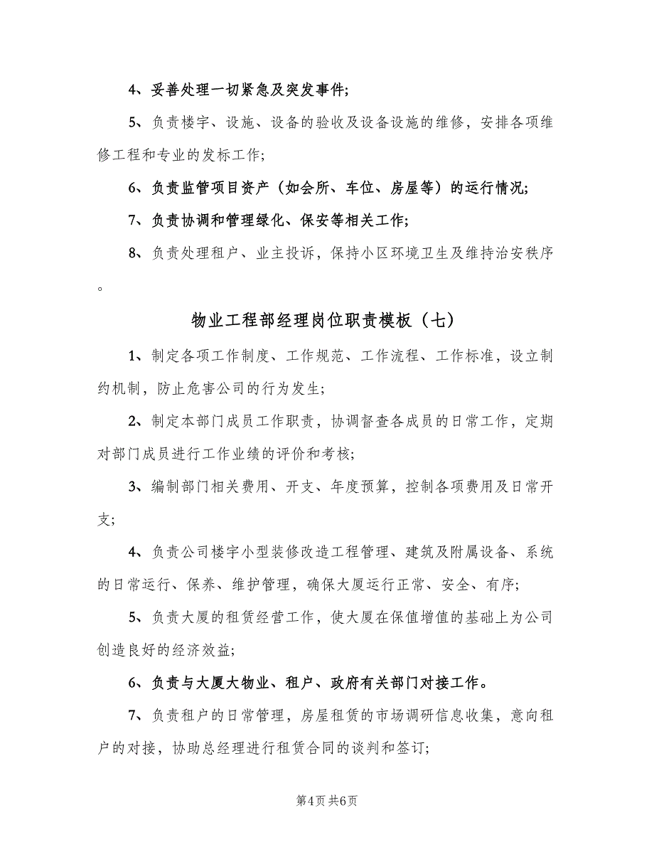 物业工程部经理岗位职责模板（九篇）_第4页