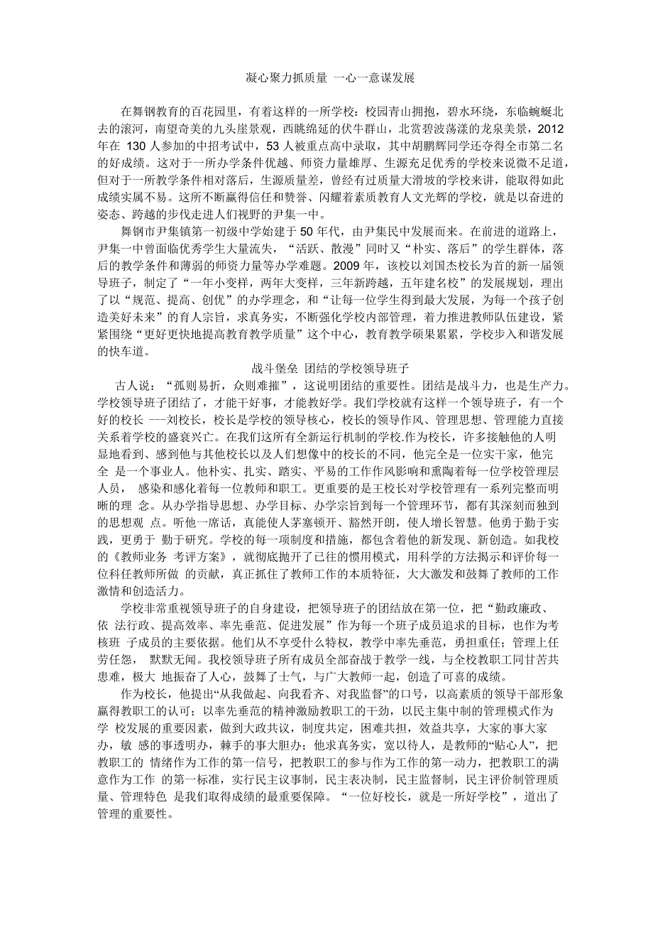 凝心聚力抓质量一心一意谋发展_第1页