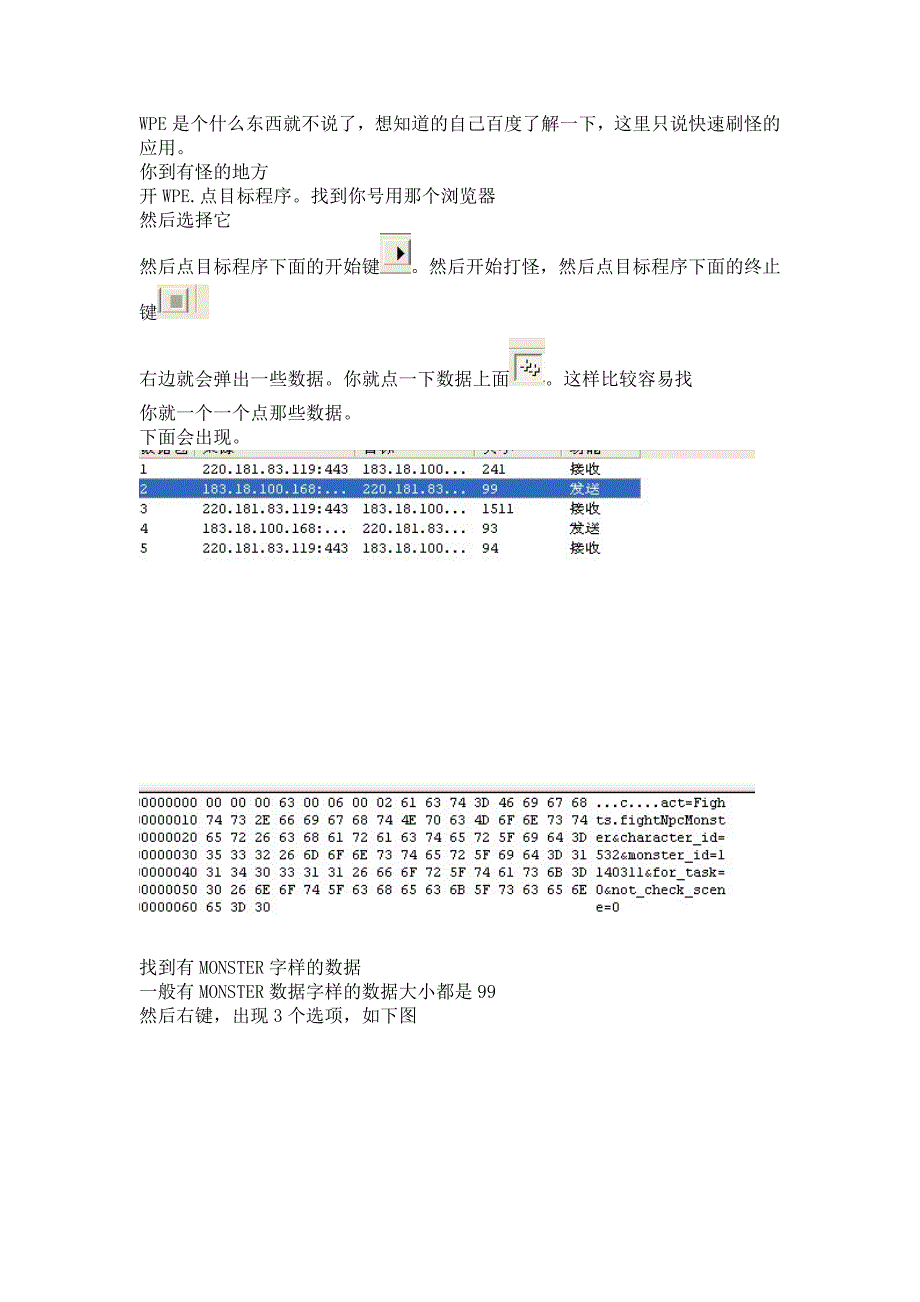 用WPE快速刷怪过验证码的教程.doc_第1页