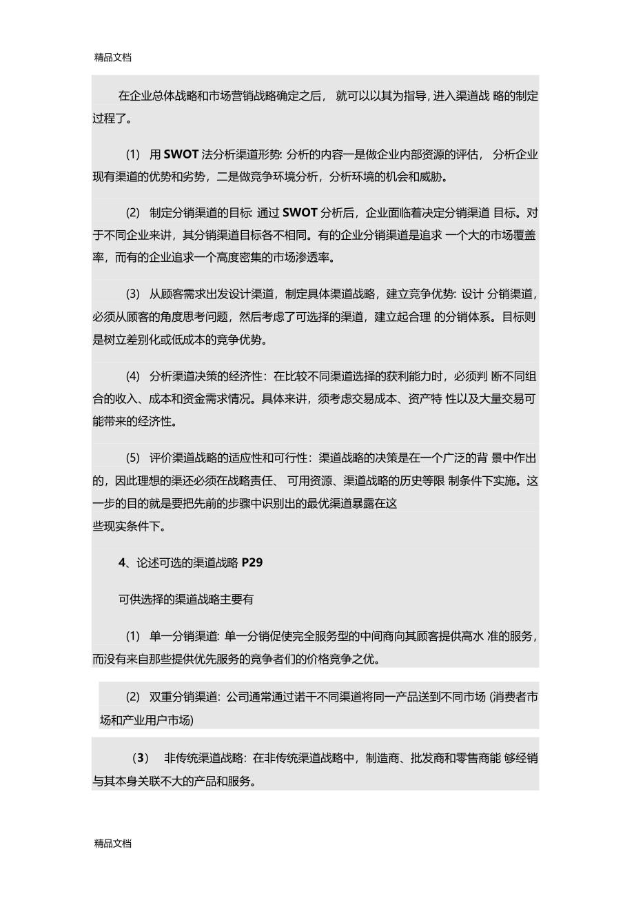 最新分销渠道管理考前复习_第2页