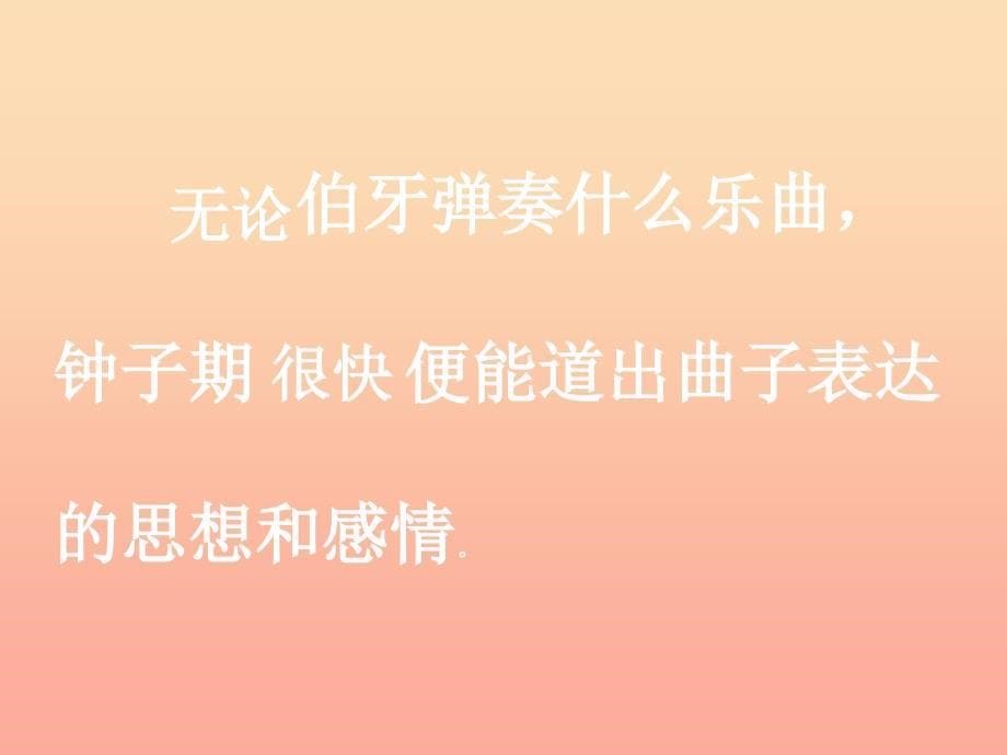 四年级语文上册第六单元伯牙断琴课件1鄂教版_第5页