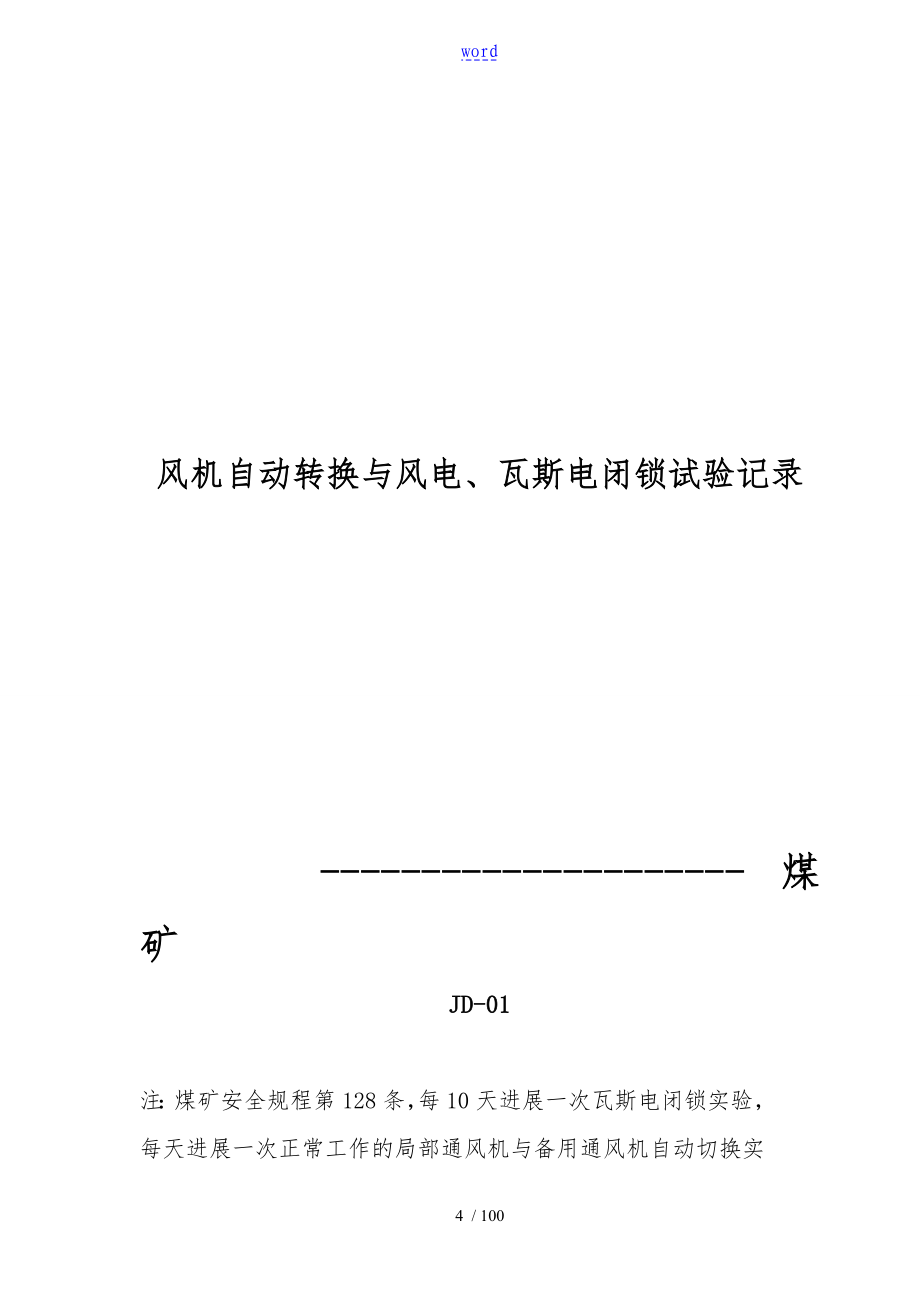 煤矿机电内业需用记录与表格47_第4页