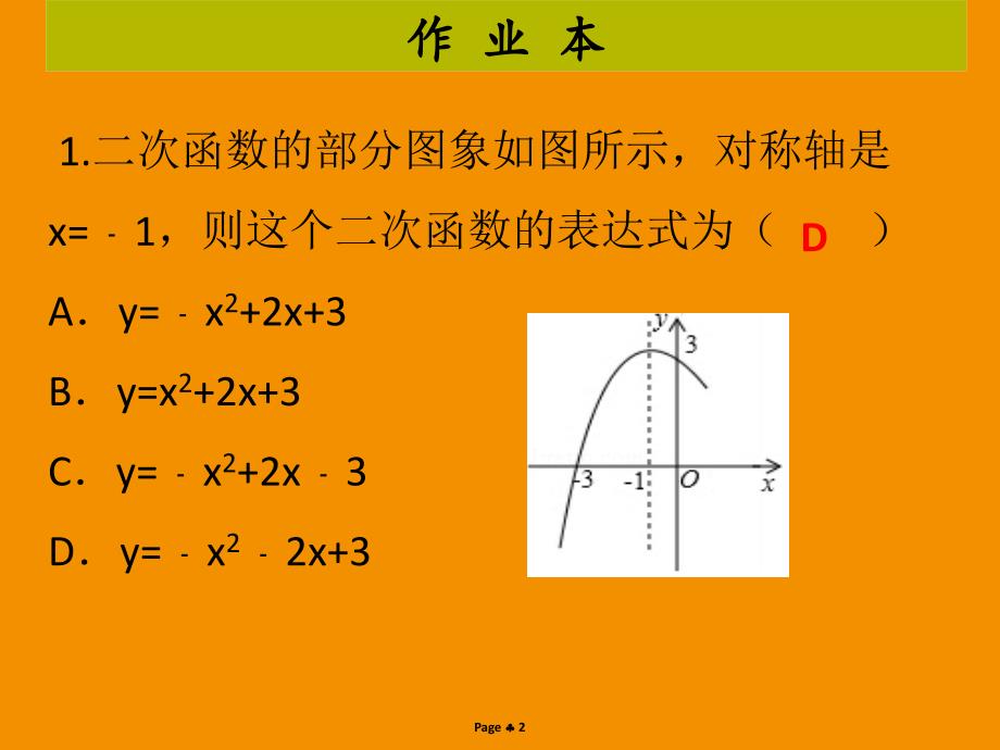 九年级数学上册第二十二章二次函数第8课时二次函数与一元二次方程作业本课件新版新人教版_第2页