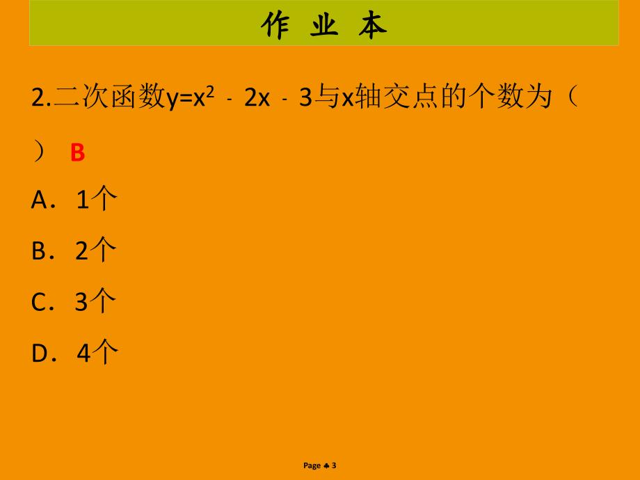 九年级数学上册第二十二章二次函数第8课时二次函数与一元二次方程作业本课件新版新人教版_第3页