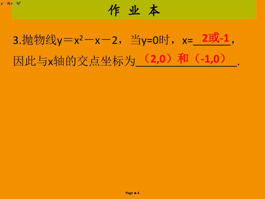 九年级数学上册第二十二章二次函数第8课时二次函数与一元二次方程作业本课件新版新人教版_第4页